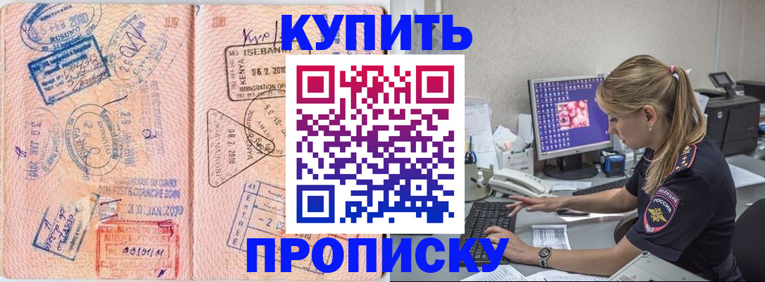 купить прописку в Архангельске